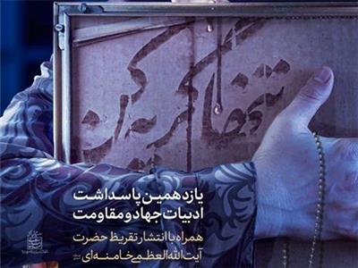 یازدهمین پاسداشت ادبیات جهاد و مقاومت با تقدیر از نقش والای مادران شهدا 30 آبان برگزار خواهد شد
