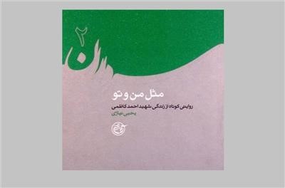 زندگی و شهادت «شهید احمد کاظمی» به روایت «مثل من و تو»