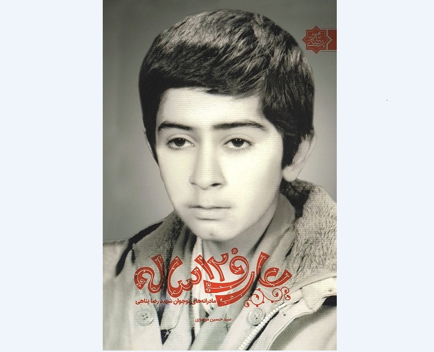 آرزوهای بزرگ «عارف 12 ساله» به ایستگاه بیست و نهم رسید
