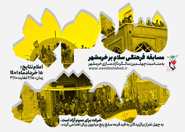 مسابقه‌ فرهنگی «سلام بر خرمشهر» برگزار می‌شود