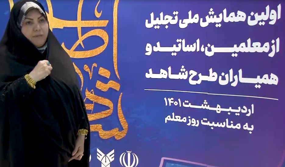 منتخبین همایش ملی تجلیل از همیاران طرح شاهد(3)/ دکتر لیلا کیوانفر