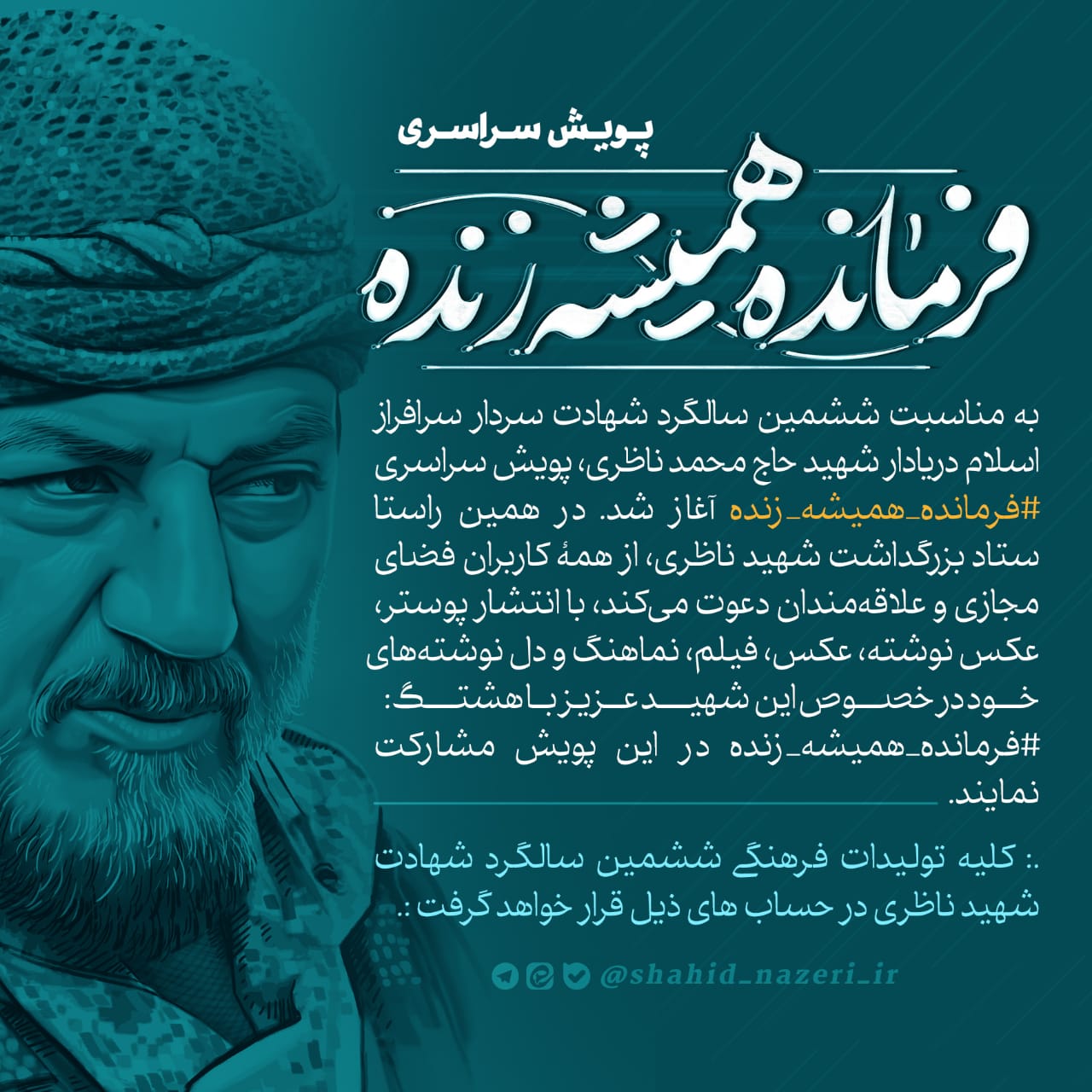 پویش سراسری «فرمانده همیشه زنده» آغاز شد