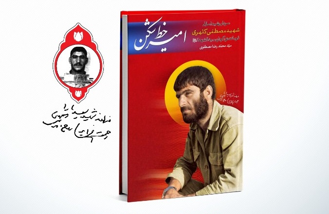 آئین بزرگداشت سی و هشتمین سالگرد شهادت شهید «مصطفی کلهری» برگزار می‌شود