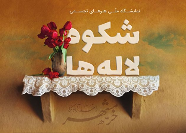آیین گشایش نمایشگاه ملی هنرهای تجسمی «شکوه لاله‌ها» برگزار می‌شود