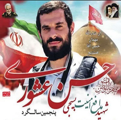 پنجمین سالگرد شهادت شهید «عشوری» برگزار می‌شود