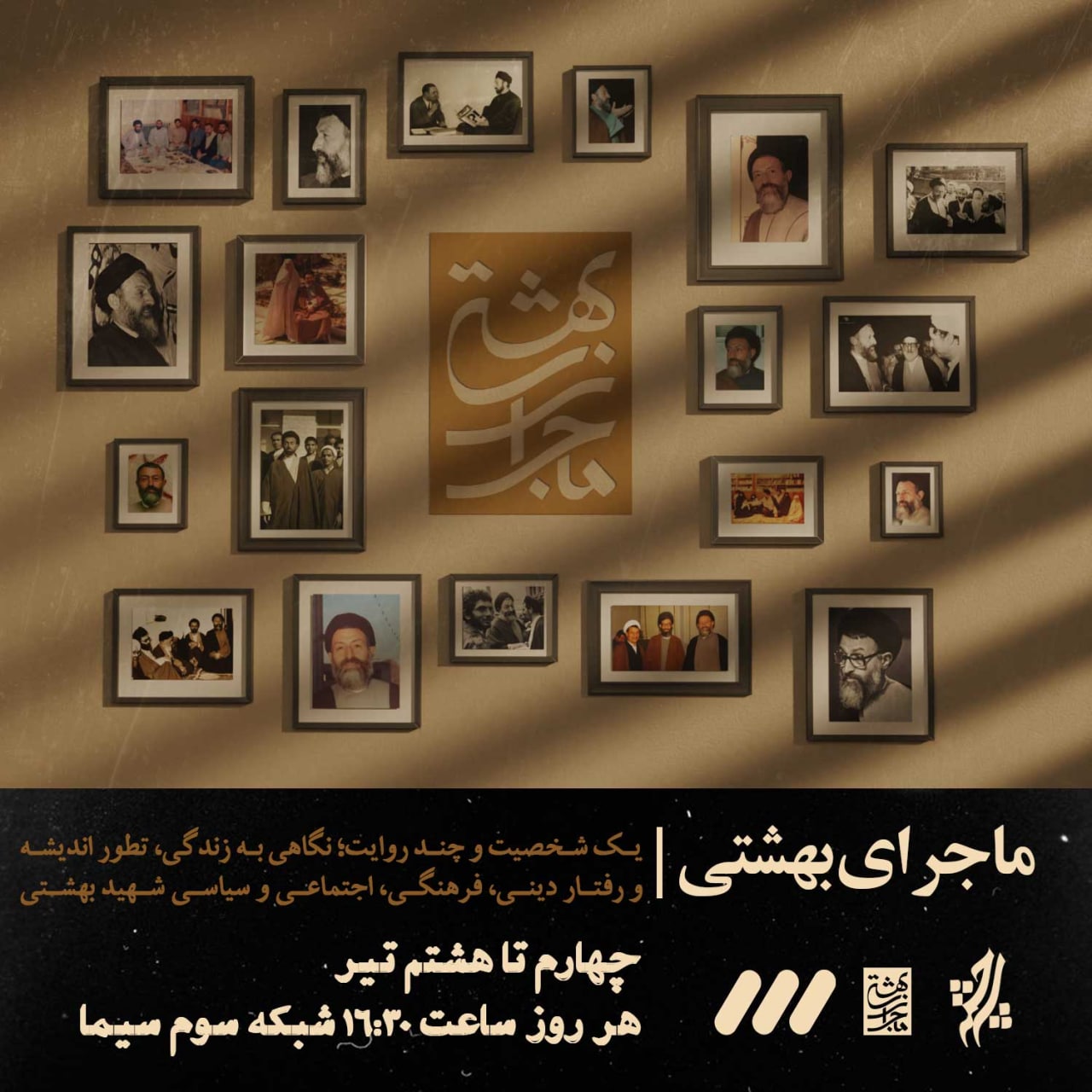 «ماجرای شهید بهشتی» در شبکه سه + فیلم