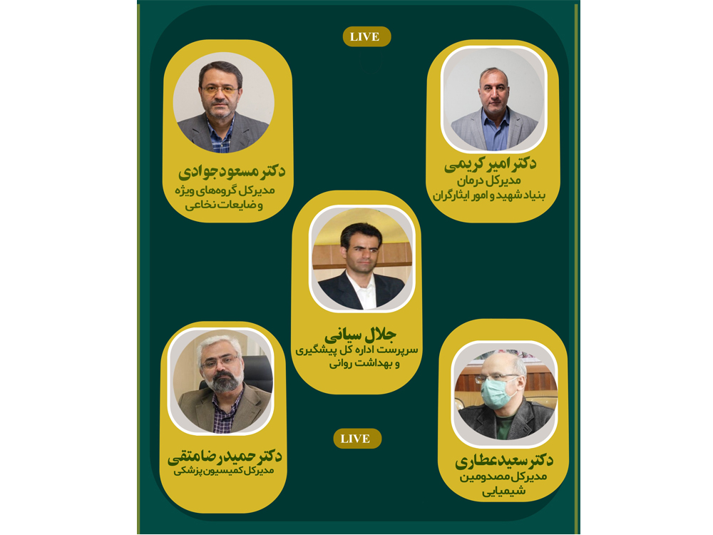 گفتگوی زنده اینستاگرامی مدیران حوزه بهداشت و درمان بنیاد شهید با ایثارگران