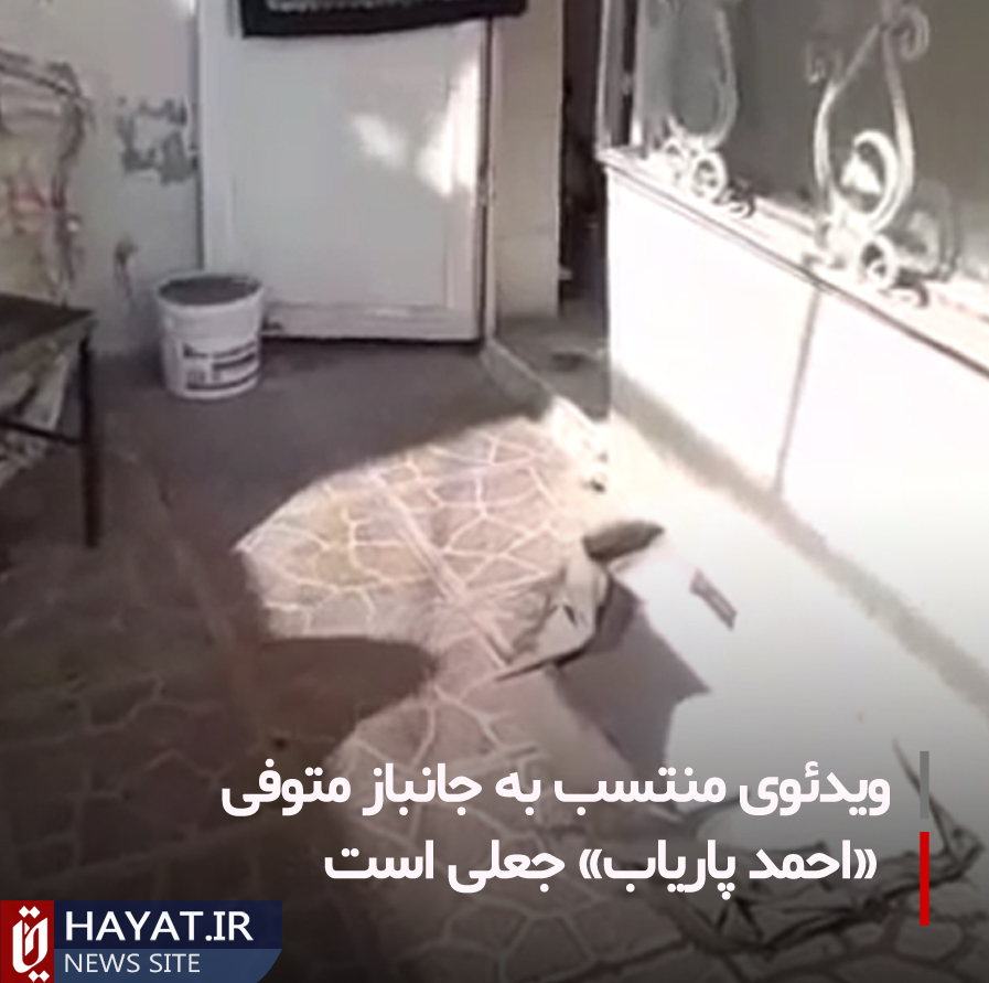 ویدئوی منتسب به جانباز متوفی «احمد پاریاب» جعلی است
