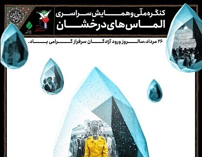 کنگره ملی و همایش سراسری «الماس‌های درخشان»  پاسداشت آزادگان سرافراز