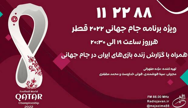 ویژه‌برنامه زنده «رادیو جوان» برای جام جهانی قطر