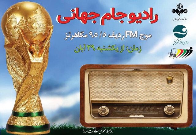 رادیو 24 ساعته جام جهانی افتتاح شد
