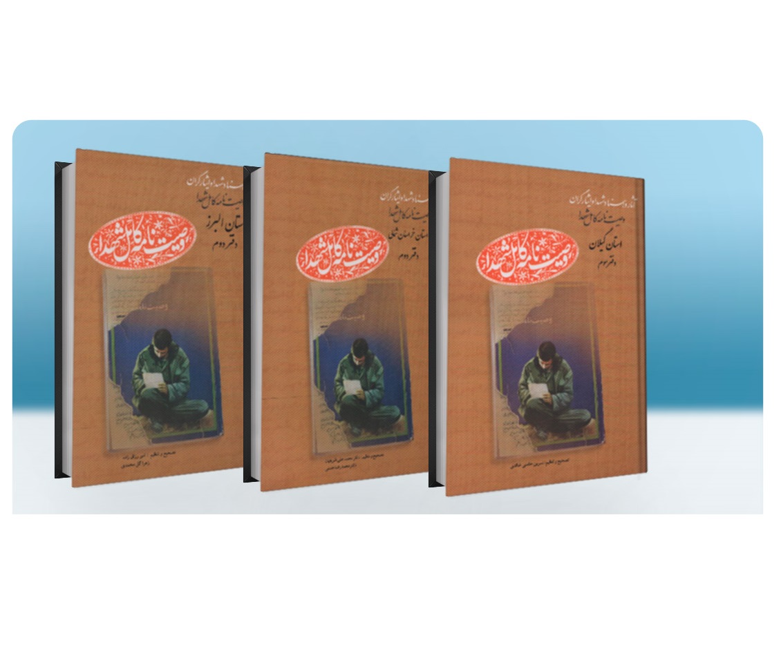 سه جلد تازه از مجموعه «وصیت‌نامه کامل شهدا» منتشر شد