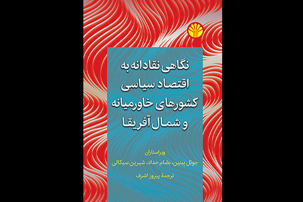 انتشار کتاب "نگاهی نقادانه به اقتصاد سیاسی کشورهای خاورمیانه و شمال آفریقا"