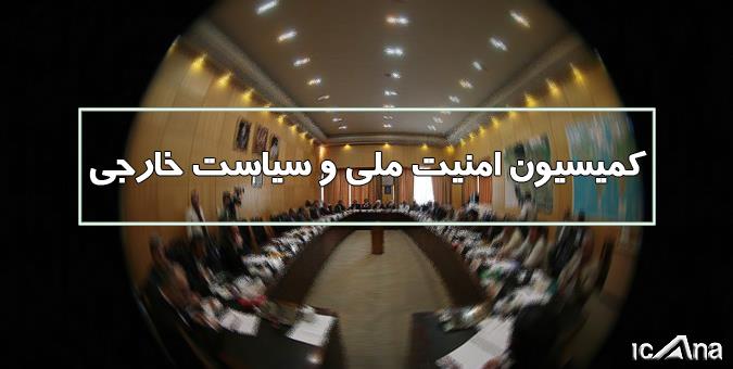 وزیر خارجه برای پاسخ به سوال نمایندگان در کمیسیون امنیت ملی حاضر می‌شود