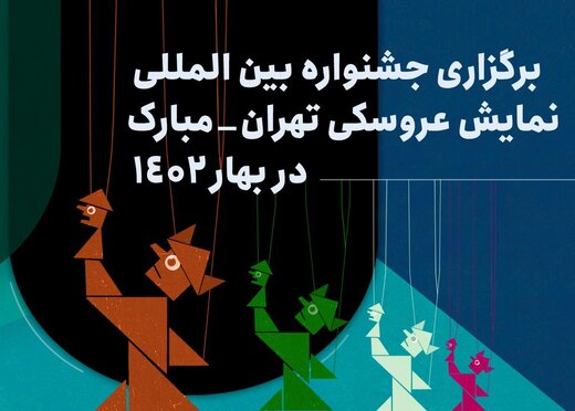 موکول شدن جشنواره نمایش عروسکی تهران-مبارک به بهار 1402