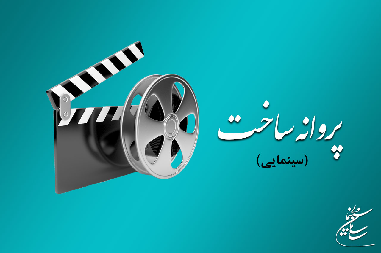 شورای صدور پروانه ساخت آثار سینمایی با دو فیلم نامه موافقت کرد