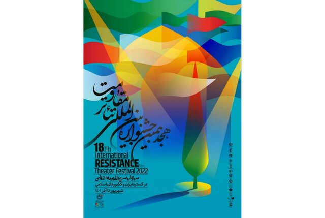 جشنواره بین‌المللی تئاتر مقاومت در مشهد برگزار شد