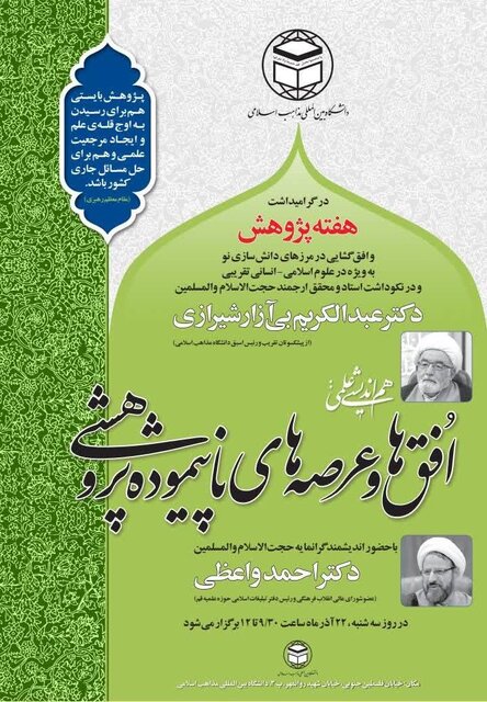 نشست هم‌اندیشی علمی با عنوان "افق‌ها و عرصه‌های ناپیموده پژوهشی" برگزار می‌شود