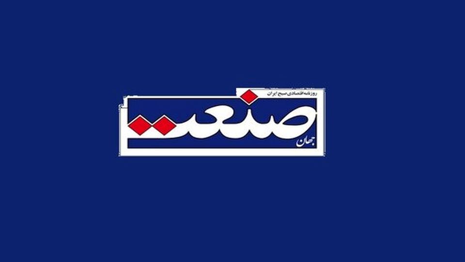 حکم رفع توقیف موقت روزنامه «جهان صنعت» پس گرفته شد