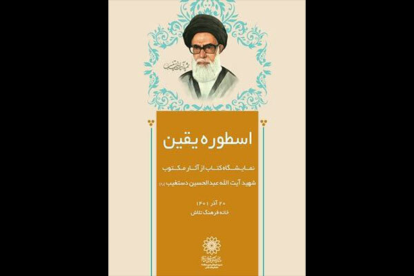 آثار مکتوب شهید دستغیب معرفی می‌شوند