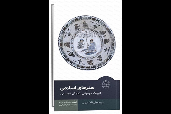 کتاب «هنرهای اسلامی» خواندنی شد
