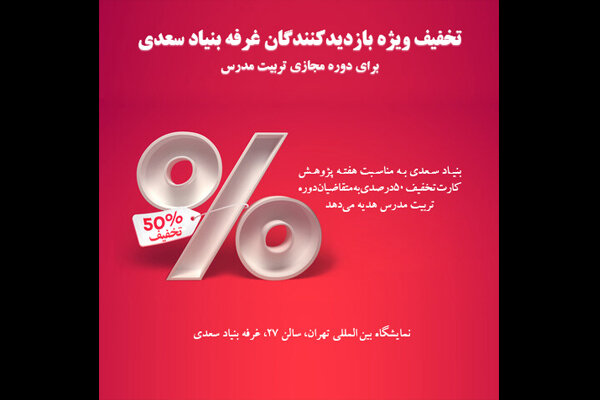 تسهیل شرایط ثبت نام برای دوره مجازی تربیت مدرس بنیاد سعدی
