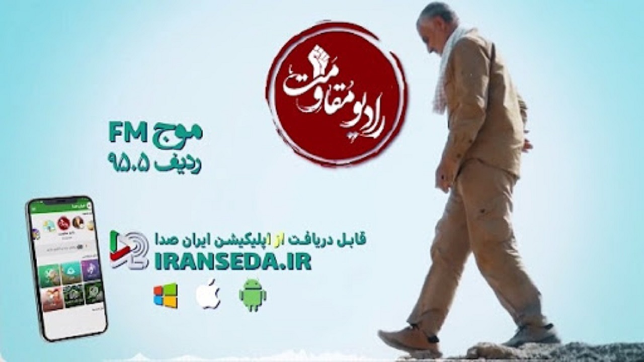مدیر رادیو مقاومت منصوب شد