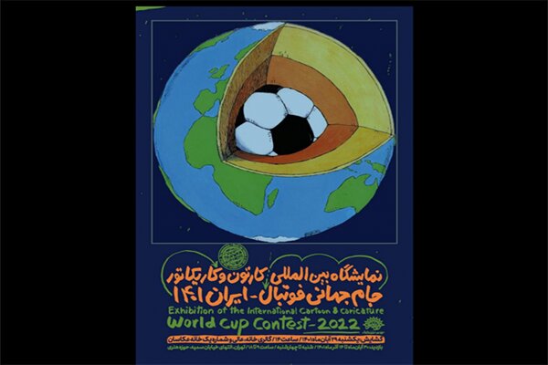نمایشگاه مجازی کارتون و کاریکاتور جام جهانی 2022 قطر