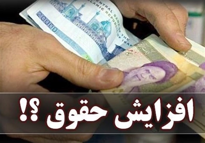 پرداخت افزایش حقوق و معوقات کارکنان دولت و بازنشستگان لشکری و کشوری در آذرماه
