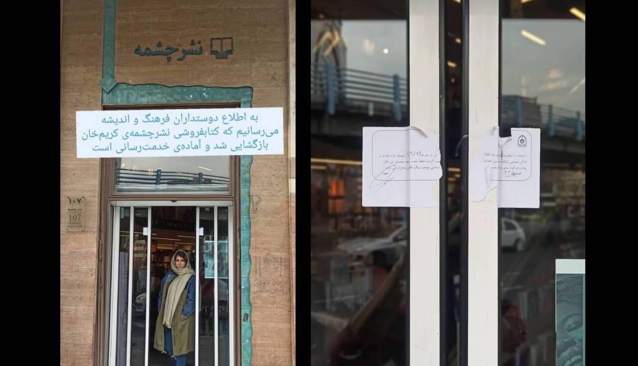 شعبه نشر چشمه در خیابان کریم‌خان بازگشایی شد