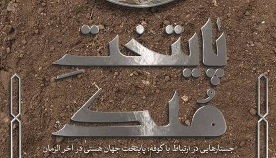 پایتخت جهان هستی در آخر الزمان چگونه است؟