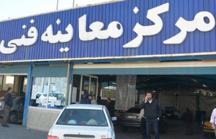 فعالیت مراکزمنتخب معاینه فنی شهر تهران در 2 مهرماه