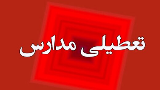 مدارس تهران فردا غیرحضوی شد