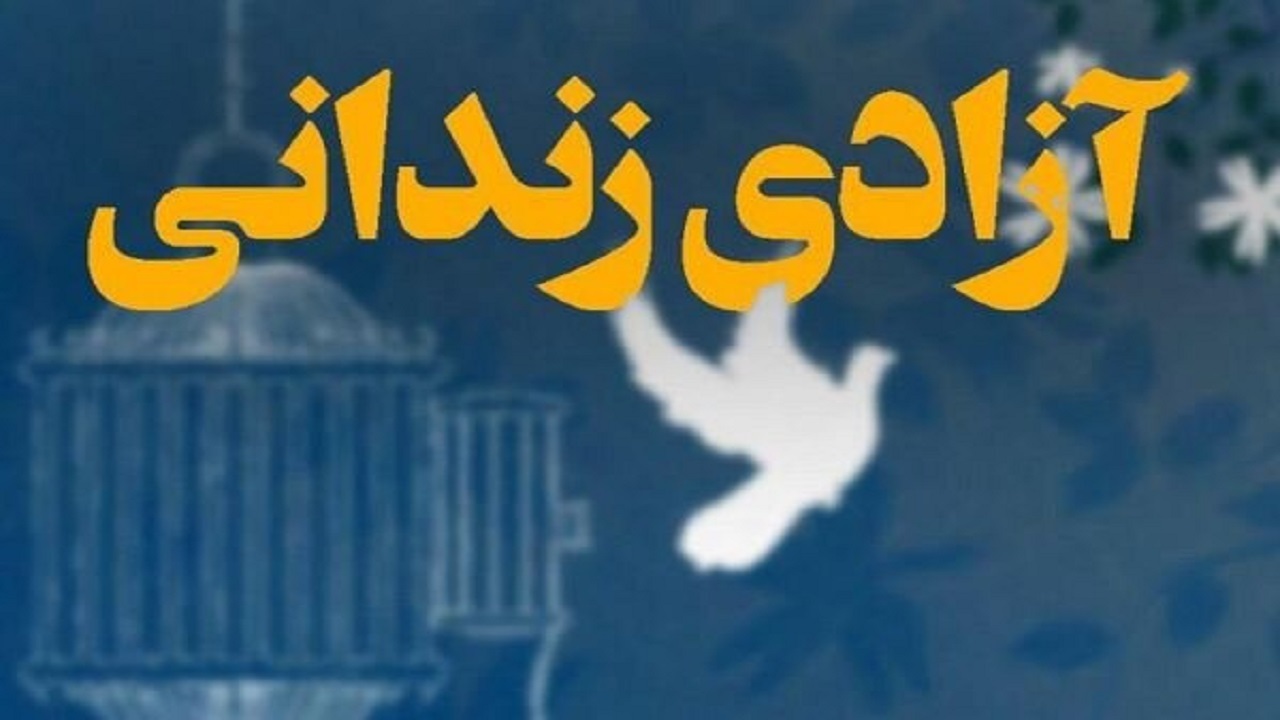 آزادی 189 زندانی اصفهان به برکت نام حاج قاسم