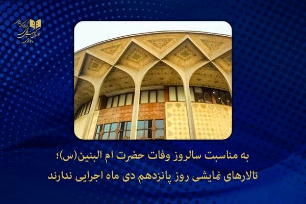 تالارهای نمایشی روز پانزدهم دی ماه اجرایی ندارند