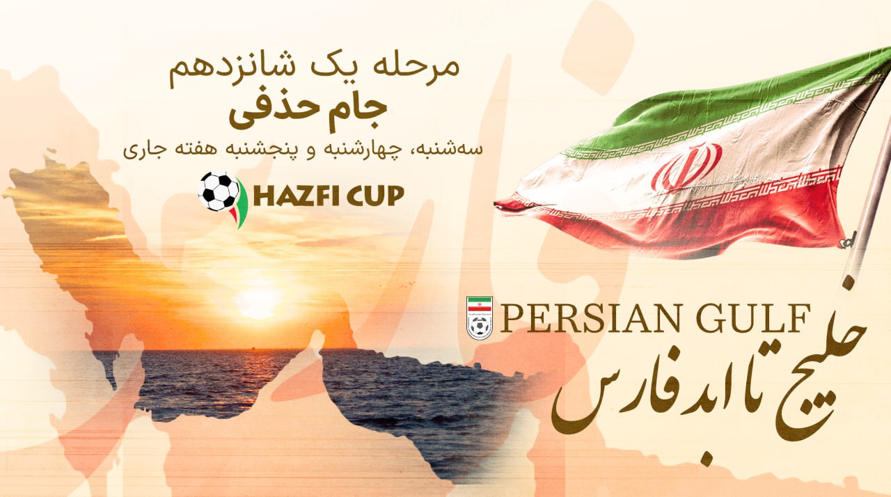 هفته فوتبالی مزین به نام خلیج فارس