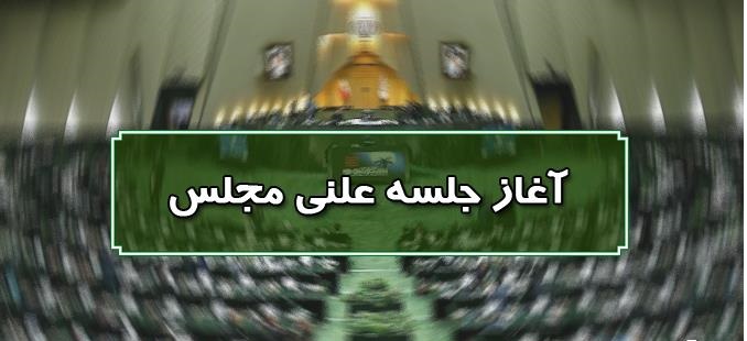 آغاز جلسه علنی امروز 20 دی ماه مجلس/ سوال نماینده تبریز از وزیر علوم در دستور کار مجلس