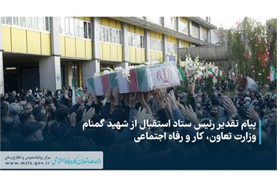 پیام تقدیر رئیس ستاد استقبال از شهید گمنام وزارت تعاون، کار و رفاه اجتماعی
