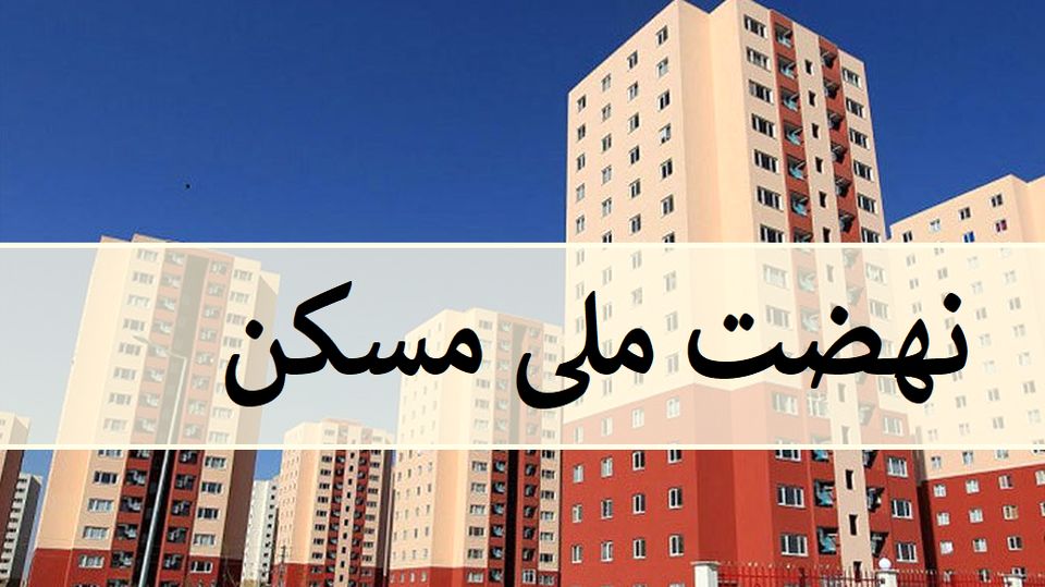 قرارداد 68 هزار میلیارد تومان تسهیلات نهضت ملی مسکن امضا شد