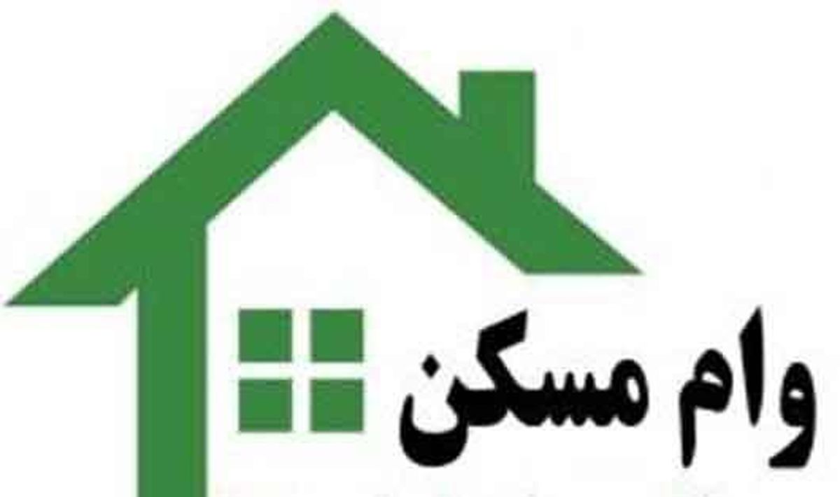 تهرانی‌ها از فرصت وام مسکن استفاده کنند