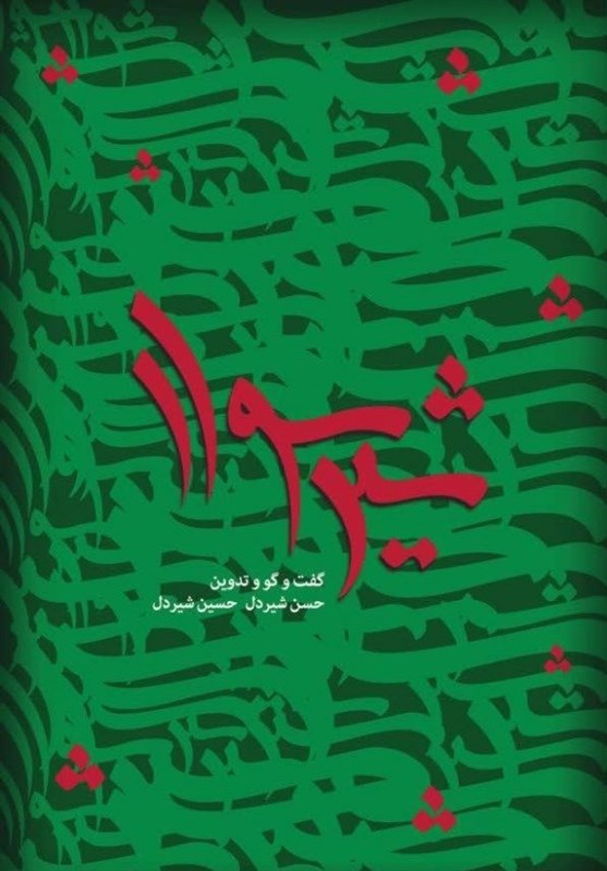 کتاب خاطرات سردار شهید «شیرسوار» منتشر شد