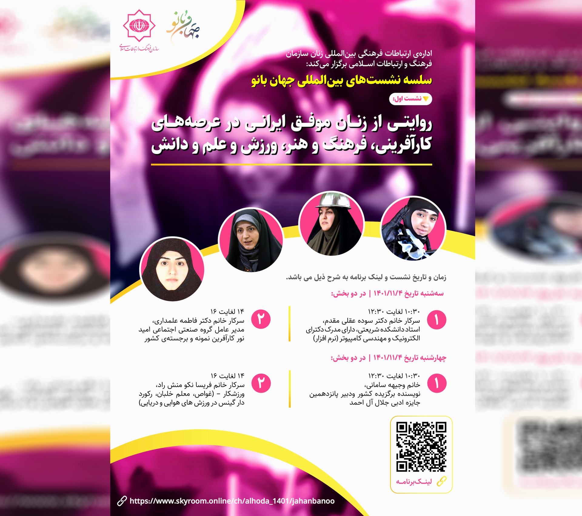 برگزاری سلسله نشست‌های بین‌المللی «جهان بانو» با موضوع «روایتی از زنان موفق ایرانی»

