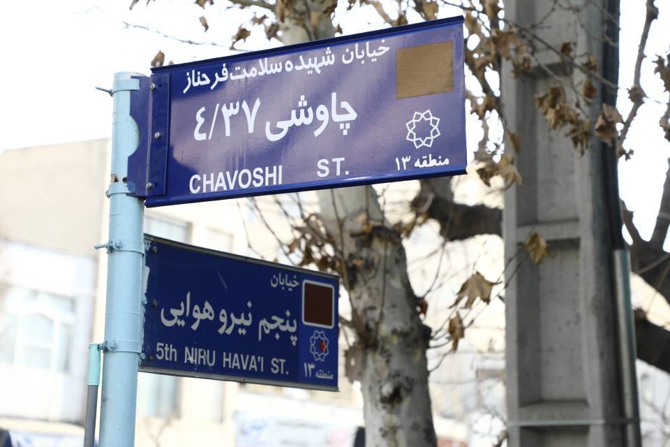 نامگذاری دو معبر در منطقه 13 به نام شهیده سلامت فرحناز چاوشی و شهید علی عجمی نائینی