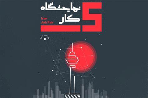 برگزاری پنجمین نمایشگاه کار ایران در برج میلاد