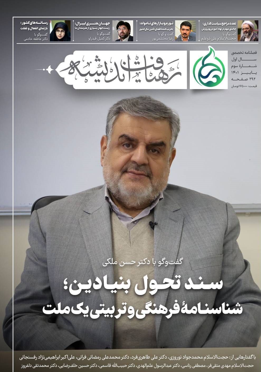 سومین شماره فصلنامۀ رهیافت اندیشه منتشر شد
