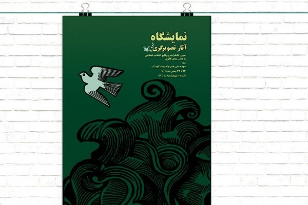 موزه ملی هنر و ادبیات کودک میزبان نمایشگاه آثار تصویرگری با موضوع انقلاب 