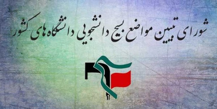 شورای تبیین مواضع بسیج دانشجویی: جهانیان پس از 44 سال افتخار محو تماشای اقتدار ملت ایران شده‌‎اند

