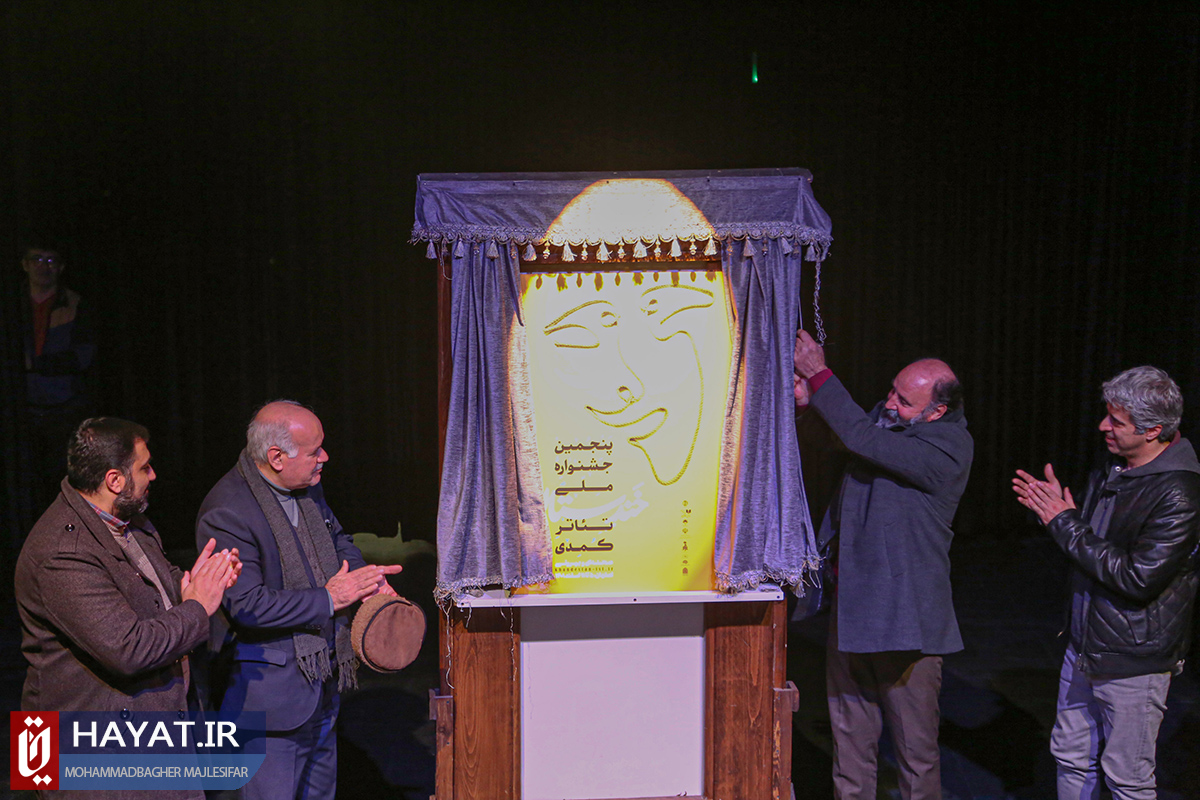 
آغاز رسمی پنجمین جشنواره ملی تئاتر کمدی خندستان اعلام شد