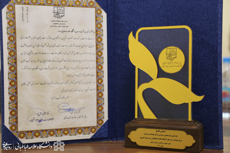 مرکز بهداشت و درمان دانشگاه علامه طباطبائی برای نخستین بار، عنوان «مرکز بهداشت و درمان نمونه کشوری» را کسب کرد