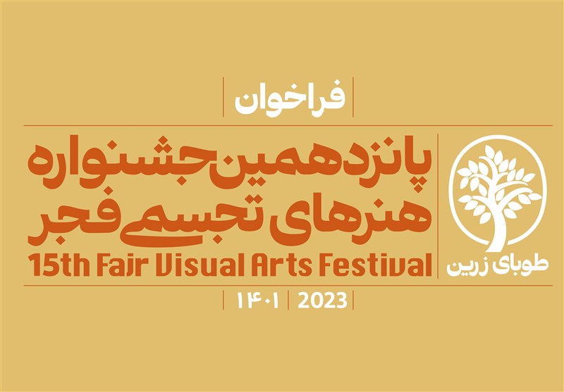 نمایشگاه پانزدهمین جشنواره هنرهای تجسمی فجر به ایستگاه پایانی می‌رسد